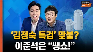 윤상현 '김정숙 특검' 추진한다에 이준석 “쌩쇼” [뉴스 연구소]