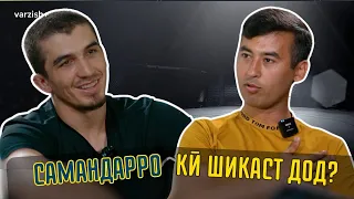 Самандар Муродов дар бораи падар, мардонагӣ, дасти шикаста, виза ва UFC