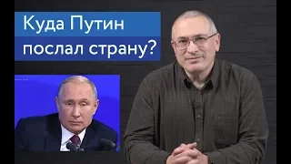 Куда Путин послал страну? | Блог Ходорковского