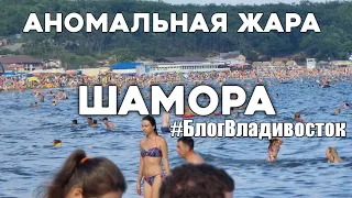 Битком на Шаморе, самое жаркое воскресенье лета. Владивосток, аномальная жара 2021.