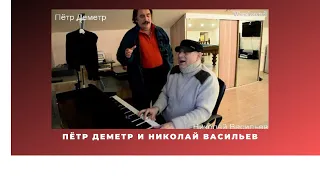 Пётр Деметр и Николай Васильев