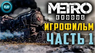 ИГРОФИЛЬМ METRO EXODUS/Метро Исход В 4К, ЧАСТЬ 1 Прохождение без комментариев