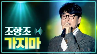 조항조 《가지마》 / MBC 가요베스트 327회 울산편 130317