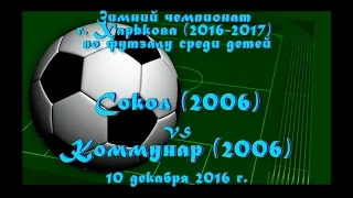 Сокол (2006) vs Коммунар (2006) (10-12-2016