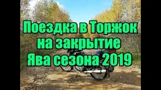 Поездка в Торжок на закрытие Ява сезона 2019