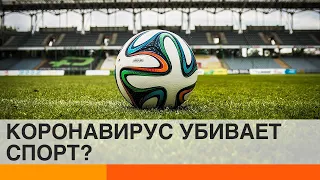 Карантин коронавируса: как пандемия убивает спорт?