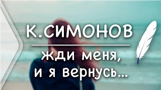 К.Симонов - Жди меня, и я вернусь...(Стих и Я)