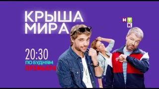 Премьера! "Крыша мира"