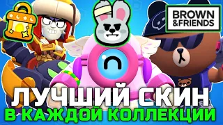 ЛУЧШИЙ СКИН В КАЖДОЙ КОЛЛЕКЦИИ В BRAWL STARS! Ч.1