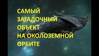 Самый загадочный объект на околоземной орбите: тайну "Черного рыцаря" не могут разгадать до сих пор