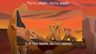 The Lion King 2 - Not One Of Us (Russian) S+T