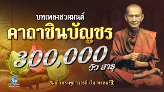 บทเพลงสวดมนต์ พระคาถาชินบัญชร Official MUSIC (ไม่มีโฆษณาคั่น)