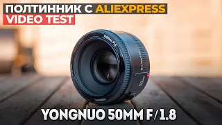 Объектив YongNuo 50mm F/1.8 с Алиэкспресс в деле | Достойный конкурент CANON 50mm