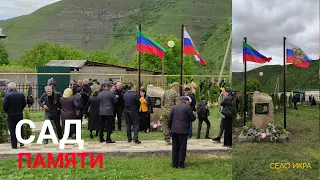 ДАГЕСТАН.ОТКРЫТИЕ САДА ПАМЯТИ В С.ИКРА КУРАХСКОГО РАЙОНА