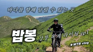 😱여기가 한국 맞나요? 🌄강릉 옥계 밥봉 EMTB 라이딩🚴Gangreung Okgye Bapbong MTB riding