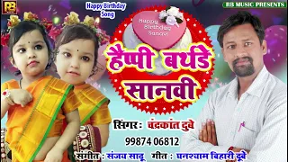 #Happy Birthday To You Sajanvi  | Chandrakant dubey | New Happy Birthday Songs Remix 2022 RB MUSIC