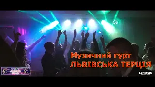 Музичний гурт "Львівська Терція" відео весілля Миколи та Мар’яни 21-10-18 ресторан "Імпреза" Яворів