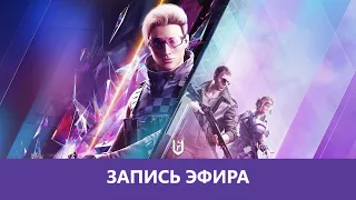 Rainbow Six Siege: Стрим без негатива |Деград-Отряд|