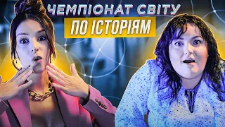 ЗЛАТА ОГНЄВІЧ х НАСТЯ ТКАЧЕНКО | ЧЕМПІОНАТ СВІТУ ПО ІСТОРІЯМ #28