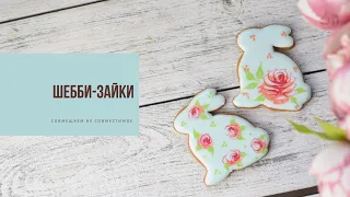 ШЕББИ-ЗАЙКА | совмещаем не совместимое