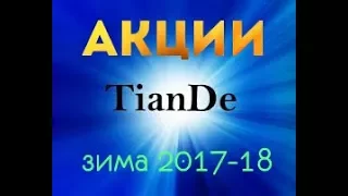 ☀☀☀Акции ТианДе /Зима 2017-2018 / TianDe☀☀☀