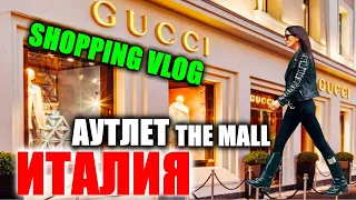 🇮🇹ITALY|SHOPPING VLOG |OUTLET THE MALL|GUCCI|PRADA|FLORENCE| АУТЛЕТ|ИТАЛИЯ|ФЛОРЕНЦИЯ