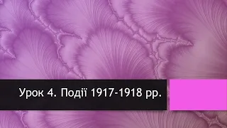 10 клас. Всесвітня історія. Урок 4. Події 1917-1918 рр.