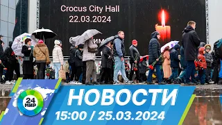 Новости 15:00 от 25.03.2024