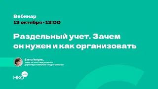 Раздельный учет. Зачем он нужен и как его организовать?