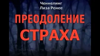 Преодоление страха. Лиза Ренее. Ченнелинг