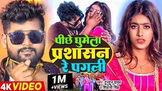 #Viral | पीछे घुमेला प्रशासन रे पगली | #Tuntun Yadav, #Parul Yadav - #Shivani Singh | Bhojpuri Song