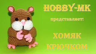 Хомяк Похомка крючком (авторский мастер класс)