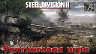 Steel Division 2! Рейтинговая игра