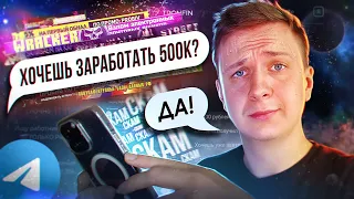 ЧТО, ЕСЛИ согласиться на ЛЕГКИЙ ЗАРАБОТОК В ТЕЛЕГРАМ?