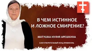 В чем истинное и ложное смирение?