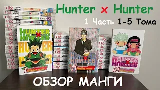 ПРОДОЛЖЕНИЕ HUNTER X HUNTER БУДЕТ - ОБЗОР МАНГИ 1 #hunterxhunter #hxh #хантерххантер