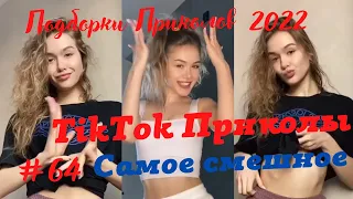 Приколы Тик Ток/ Тренды тик ток 2022 /Приколы 2022/ Юмор 18+