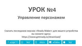 Ready Maker - Урок №4 (Управление персонажем)