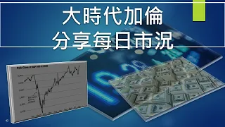 5-5-2021  耶倫亂噏嘢搞個大頭佛  拖累港股  龍頭科技股勁跌  期望A股開市帶動港股回升 恒指 港股 股市 股票技術分析 【大時代加倫】港股股票每日分享