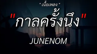 กาลครั้งนึง _ Junenom | ตื่นจากฝัน |  ฉันคือดวงจันทร์ | ขอบคุณเวลา /เนื้อเพลง/