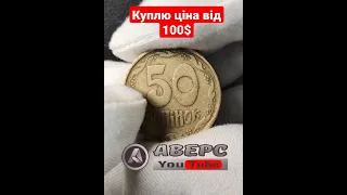 Куплю 50коп 1994р, ціна від 💯$ різновид по ИТК 1.1АГм