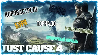 ЗАПУСТИЛ ТОРНАДО В JUST CAUSE 4!