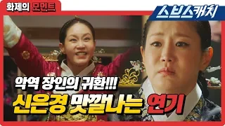 클라스가 다른 신은경의 맛깔나는 악역 연기 《화제의 모먼트 / 황후의 품격 / 스브스캐치》