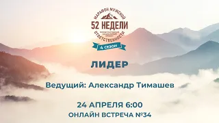 ММО52Н 4 Сезон Встреча №34 ЛИДЕР