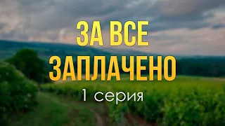 podcast: За все заплачено - 1 серия - #Сериал онлайн киноподкаст подряд, обзор