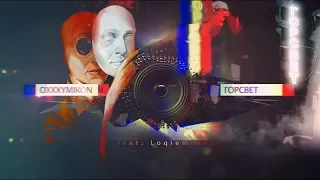 Oxxxymiron feat. Loqiemean - ГОРСВЕТ