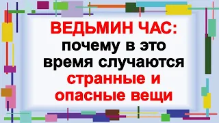 Ведьмин час: почему в это время с нами случаются странные и опасные вещи