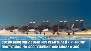 Звено многоцелевых истребителей Су-30СМ2 поступило на вооружение авиаполка в Калининградской области