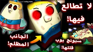 لا تمشي في قاع الهامور الساعة 3 بالليل ابدا ( مدام نفيخة ماتت! ) - Around The Clock at Bikini Bottom