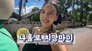 [ENG] 혼자 여행은 처음이라,, 치앙마이 ep.1 🇹🇭 반캉왓, 로컬맛사지, 올드타운숙소, 블루누들, 마야몰 팟타이맛집